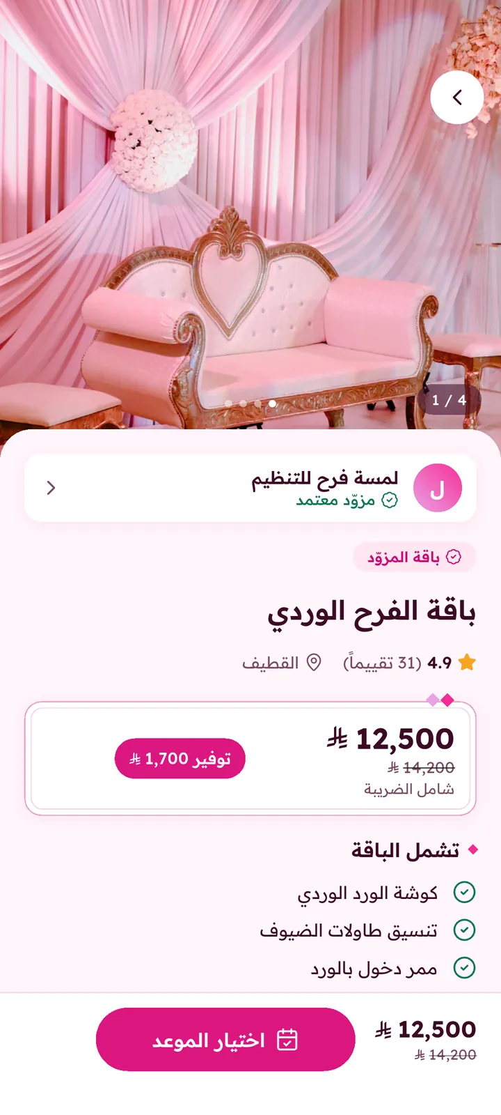 تفاصيل باقة خدمات مع السعر والمزوّد