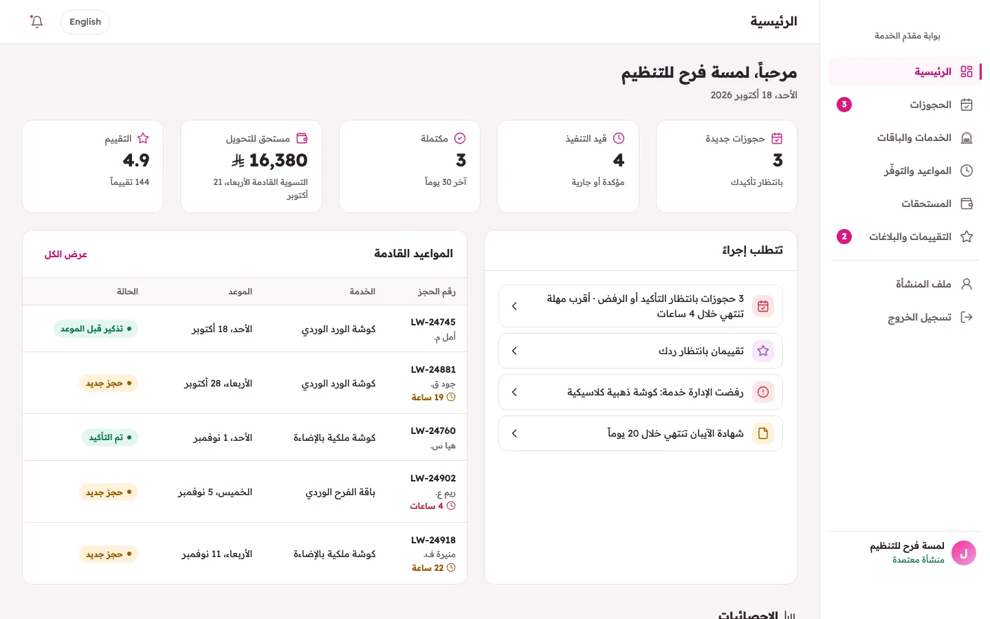 بوابة مقدّم الخدمة: الحجوزات والمواعيد القادمة